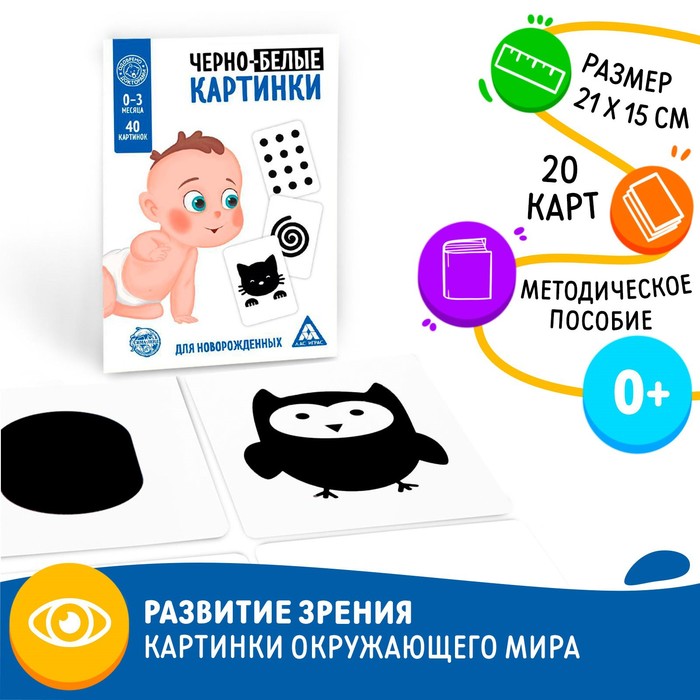 Развивающая игра для новорожденных «Черно-белые картинки», 20 карт А5