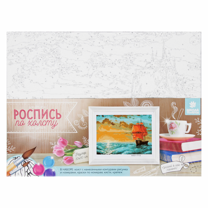 Роспись по холсту "Корабль с алыми парусами" по номерам с краск по 3 мл+ кисти+крепеж 30*40