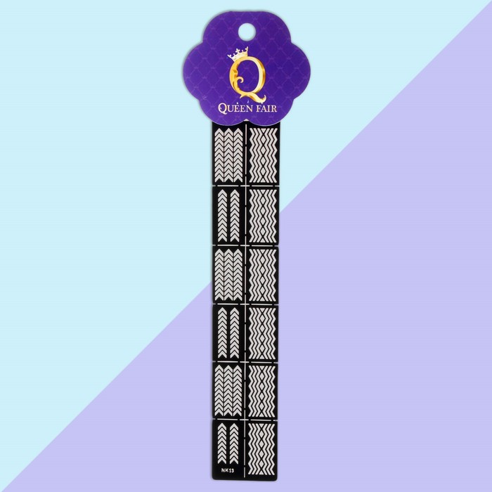 Трафареты для ногтей "Зигзаг", 12шт