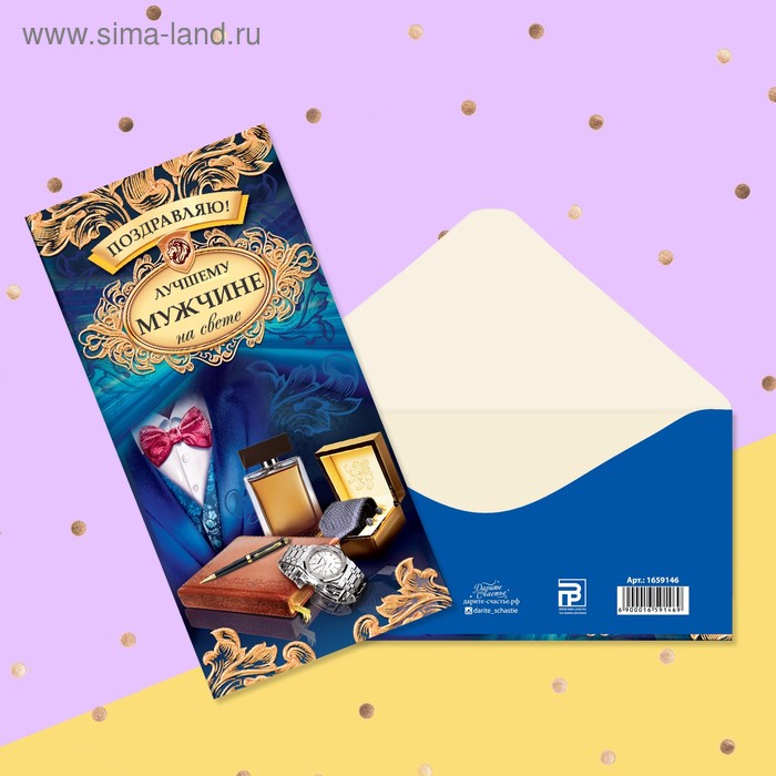 

Конверт для денег «Лучшему мужчине на свете», 16,5 × 8 см
