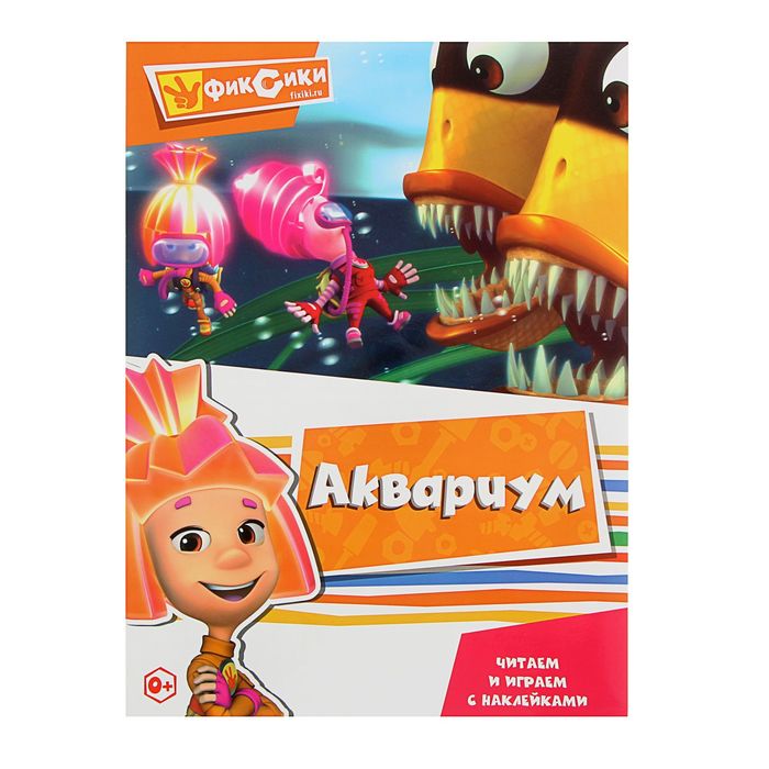 Читаем и играем с наклейками «Аквариум»