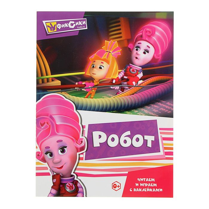 Читаем и играем с наклейками «Робот»