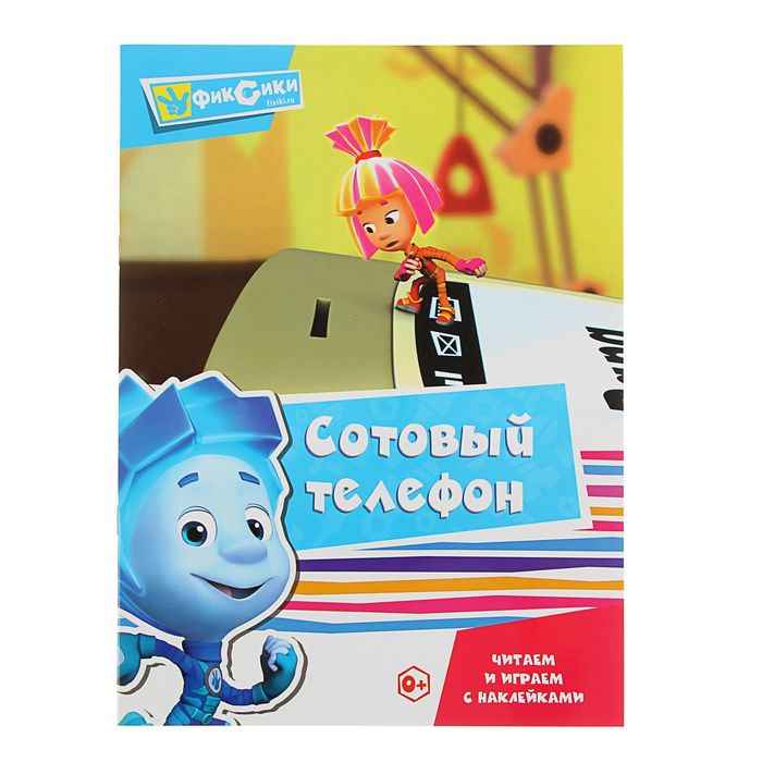 Читаем и играем с наклейками «Сотовый телефон»