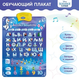 Электронный обучающий плакат « Холодное сердце: Академия волшебства», русская озвучка, работает от батареек Ош
