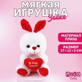 Мягкая игрушка «Я тебя люблю», зайчик, с сердечком, 17 см