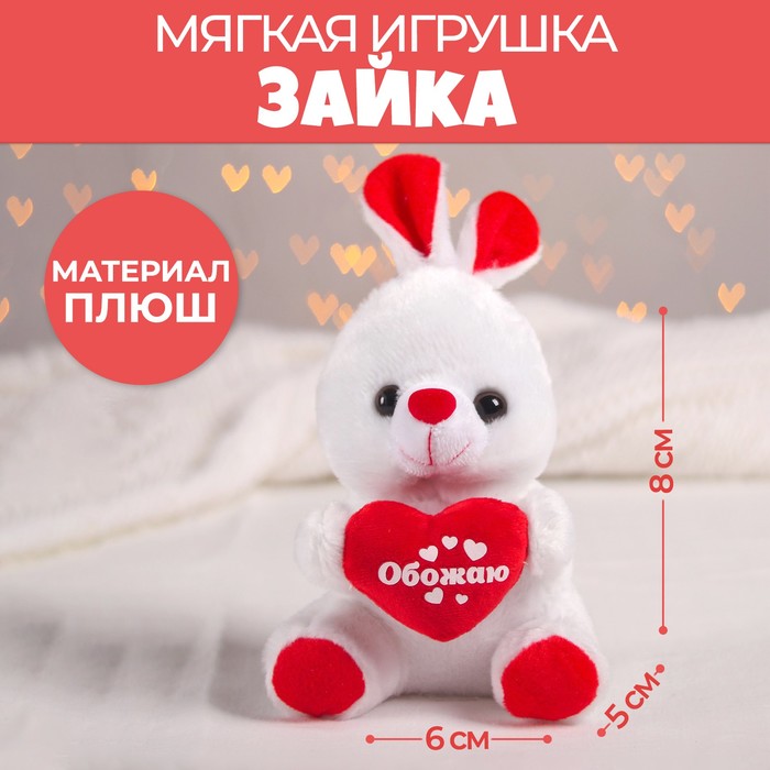 Мягкая игрушка зайчик с сердечком "Обожаю"