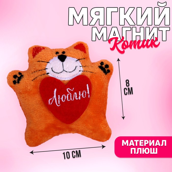 Мягкая игрушка-магнит «Люблю», кот мягкая игрушка магнит люблю кот