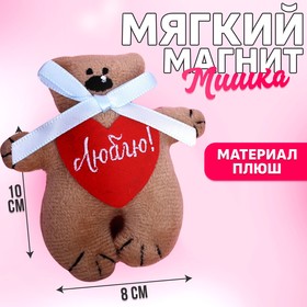 Магнит «Люблю», мишка с бантиком