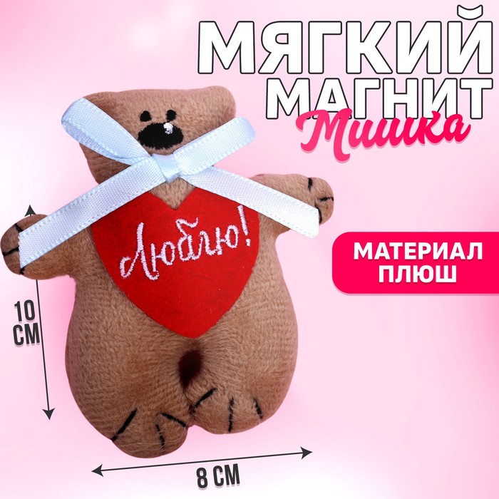 Магнит «Люблю», мишка с бантиком, 10 см