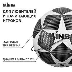 Мяч футбольный Minsa, размер 5, 12 панелей, TPU, машинная сшивка от Сима-ленд