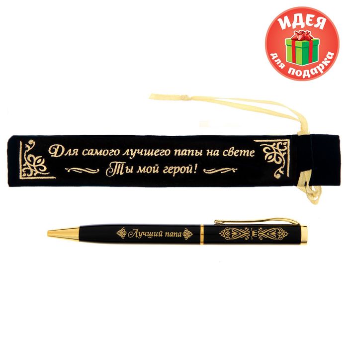 Ручка в бархатном мешочке "Для самого лучшего папы на свете!"
