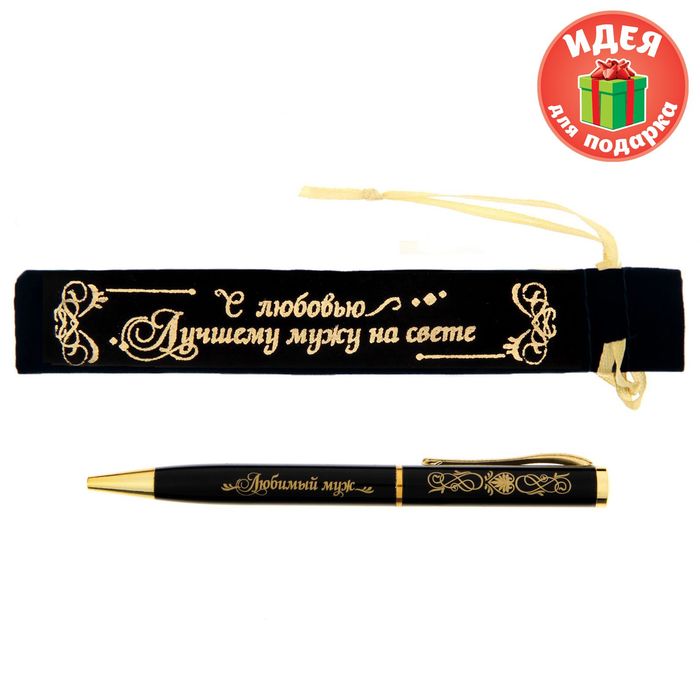 Ручка в бархатном мешочке "С любовью, лучшему мужу на свете!"