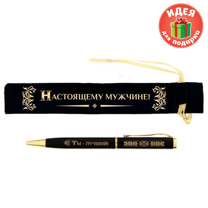 Ручка в бархатном мешочке "Настоящему мужчине"