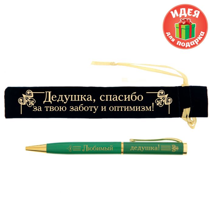 Ручка в бархатном мешочке "Дедушка, спасибо за твою заботу и оптимизм!"