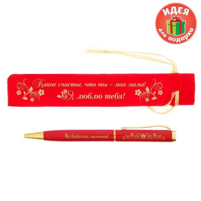 Ручка в бархатном мешочке "Какое счастье, что ты моя мама!"