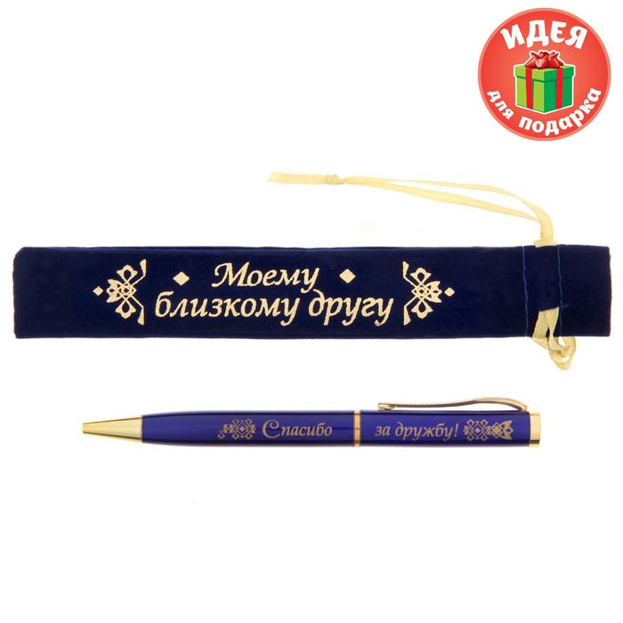 Ручка в бархатном мешочке "Моему близкому другу"