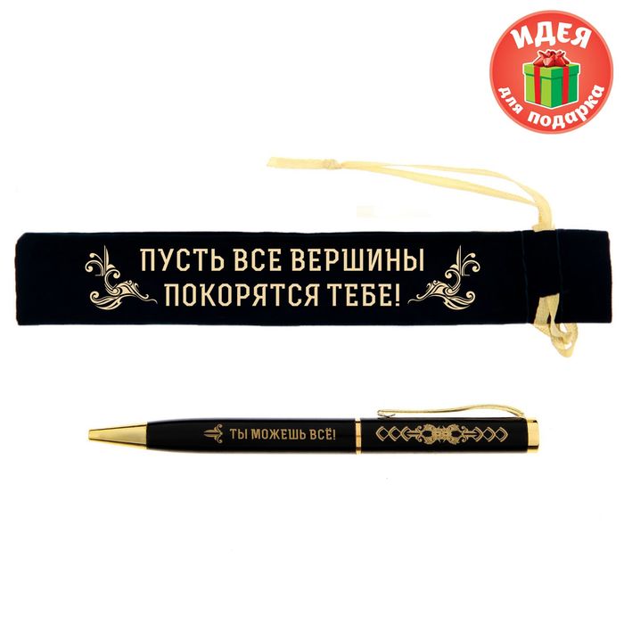 Ручка в бархатном мешочке "Пусть все вершины покорятся тебе"