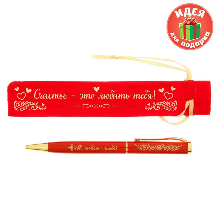 Ручка в бархатном мешочке "Счастье - это любить тебя"