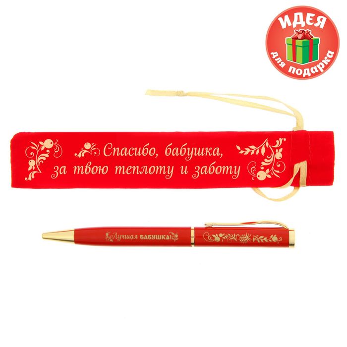 Ручка в бархатном мешочке "Спасибо, бабушка, за твою теплоту и заботу!"
