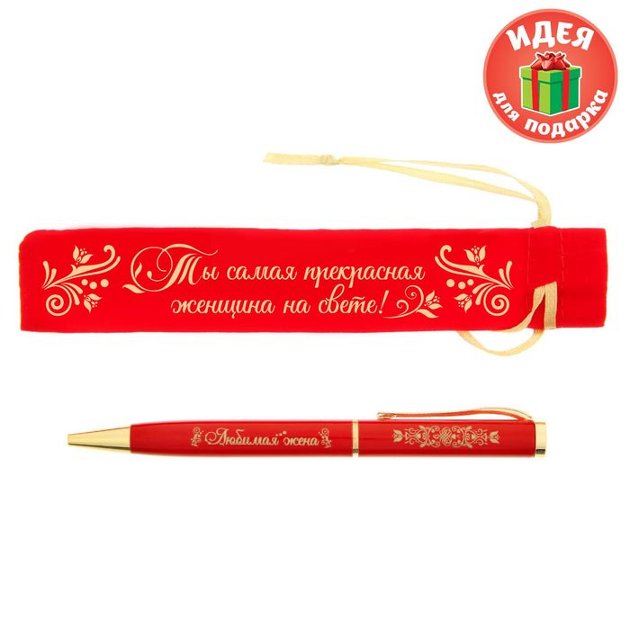 Ручка в бархатном мешочке "Ты самая прекрасная женщина на свете!"