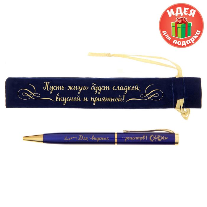 Ручка в бархатном мешочке "Пусть жизнь будет сладкой, вкусной и приятной"