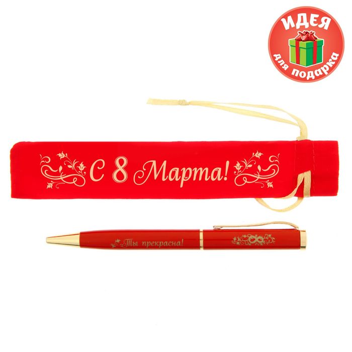 Ручка в бархатном мешочке "С 8 Марта"