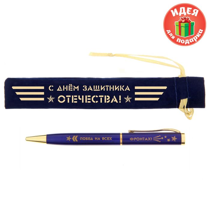 Ручка в бархатном мешочке "С Днем защитника Отечества"