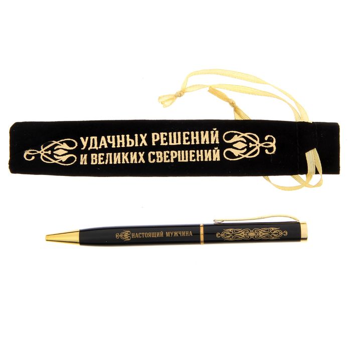 Ручка в бархатном мешочке "Удачных решений и великих свершений"