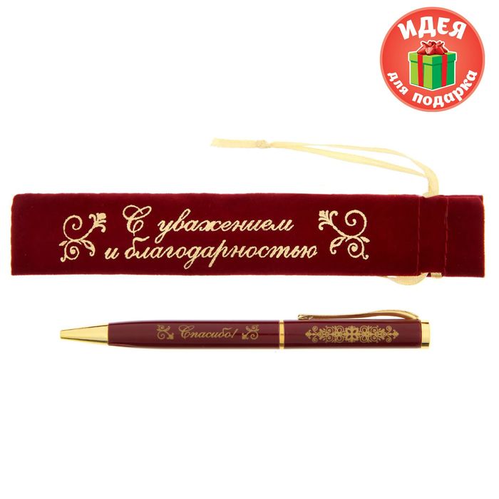 Ручка в бархатном мешочке "С уважением и благодарностью"