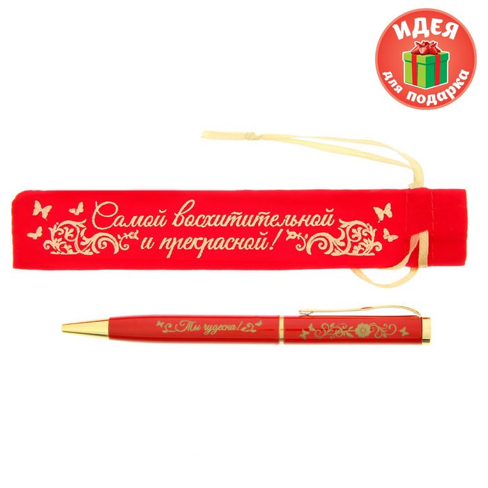 Ручка в бархатном мешочке "Самой восхитительной и прекрасной"