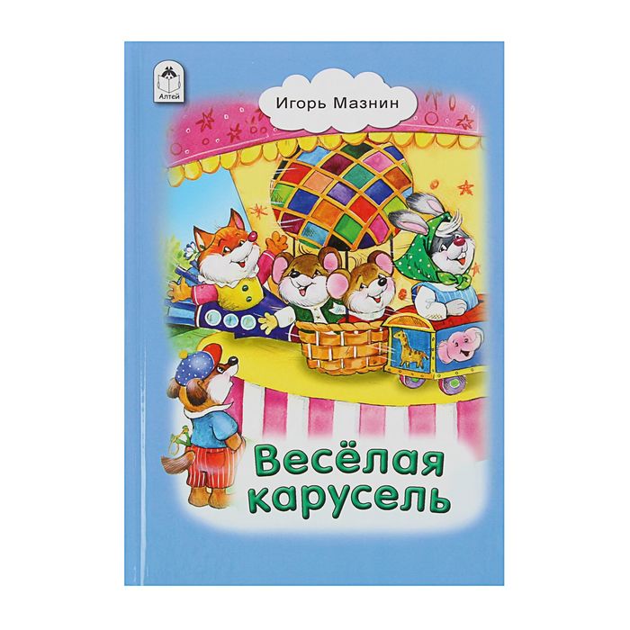 Стихи для малышей. Весёлая карусель