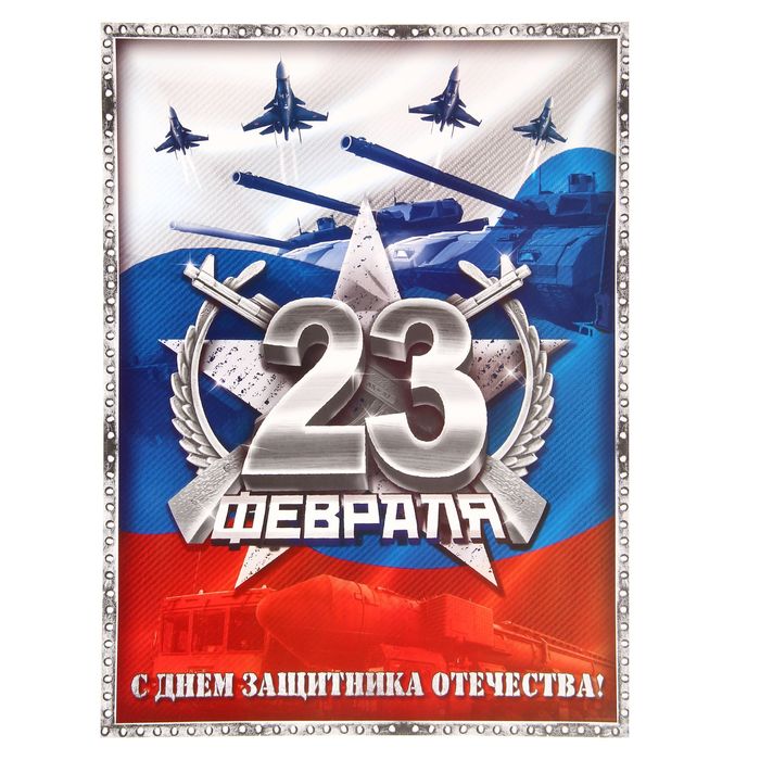 Плакат "23 февраля. Триколор" А3