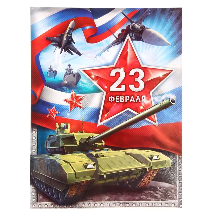 Плакат "23 февраля. Танк" А3