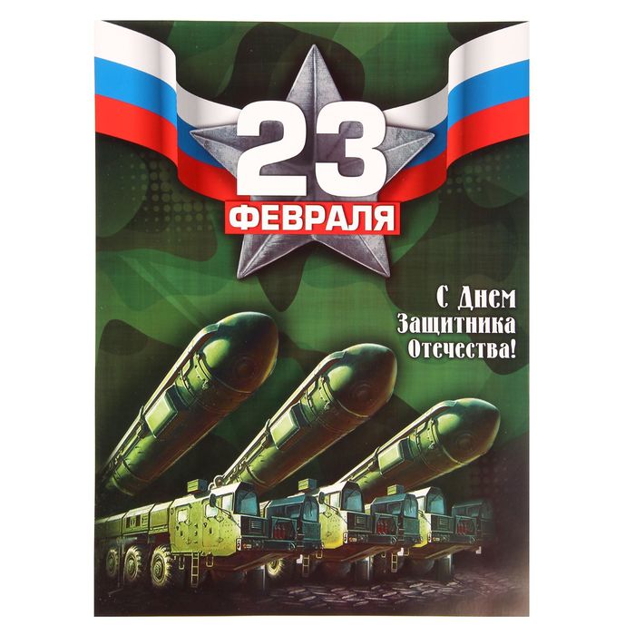 Плакат "23 февраля. Тополь" А3