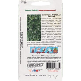 

Семена Петрушка "Наталка", листовая, 2 г