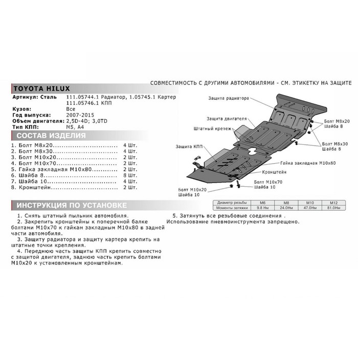 

Защита картера Автоброня для Toyota Hilux VII 2005-2015 г.в., сталь 1.8 мм, без крепежа, 1.05745.1