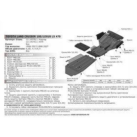

Защита картера АвтоБРОНЯ для Toyota Land Cruiser 100 (V - 4.2D; 4.7) 1998-2007, сталь 1.8 мм, с крепежом, 111.05752.1