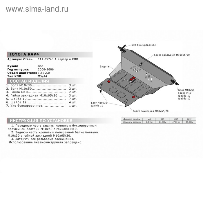 

Защита картера и КПП "АвтоБРОНЯ", Toyota Rav4 2000-2005, с крепежом, 111.05743.1