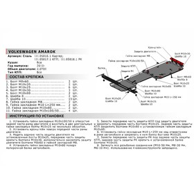 

Защита картера Автоброня для Volkswagen Amarok 2010-2016, сталь 1.8 мм, с крепежом, 111.05816.1