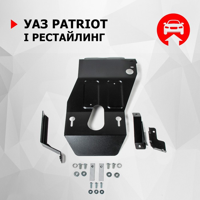 фото Защита кпп и рк автоброня для уаз patriot i рестайлинг (v - все) 2014-2016, сталь 3 мм, с крепежом, 222.06311.1