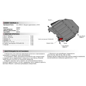 Защита картера и КПП Автоброня для Chery Bonus 3 E3/A19, 2014-2017, сталь 1.8 мм, с крепежом, 111.00913.1 от Сима-ленд