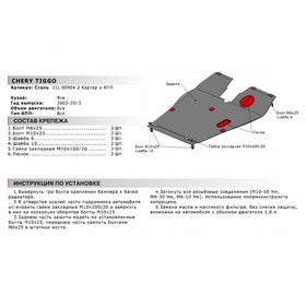 

Защита картера и КПП Автоброня для Chery Tiggo T11, 2005-2013, сталь 1.8 мм, с крепежом, 111.00904.2