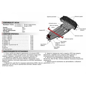 Защита КПП Автоброня для Chevrolet Niva 2002-2016 2016-н.в., сталь 1.8 мм, с крепежом, 111.01014.2 от Сима-ленд