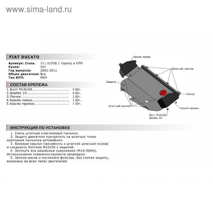 

Защита картера и КПП "АвтоБРОНЯ", Fiat Ducato 2002-2011, с крепежом, 111.01708.1
