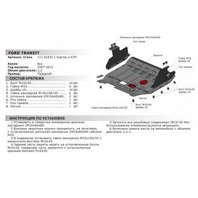 

Защита картера и КПП Автоброня для Ford Transit VI FWD 2006-2014, сталь 1.8 мм, с крепежом, 111.01833.1