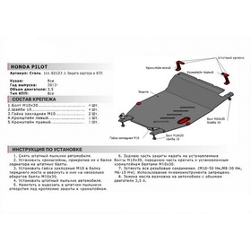 

Защита картера и КПП Автоброня для Honda Pilot II рестайлинг 2011-2015, сталь 1.8 мм, с крепежом, 111.02127.1