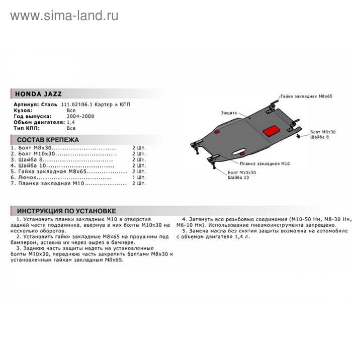 

Защита картера и КПП Автоброня для Honda Jazz I рестайлинг 2005-2008, сталь 1.8 мм, с крепежом, 111.02106.1