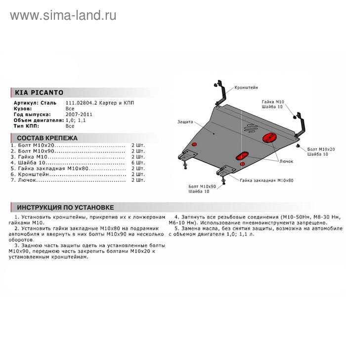 

Защита картера и КПП "АвтоБРОНЯ", Kia Picanto 2007-2011, с крепежом, 111.02804.2