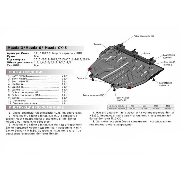 Защита картера и КПП АвтоБРОНЯ (увеличенная) для Mazda CX-5 (V - 2.0; 2.5) 2011-2015 2015-2017, крепеж в комплекте, сталь, 2 мм, 111.03817.1