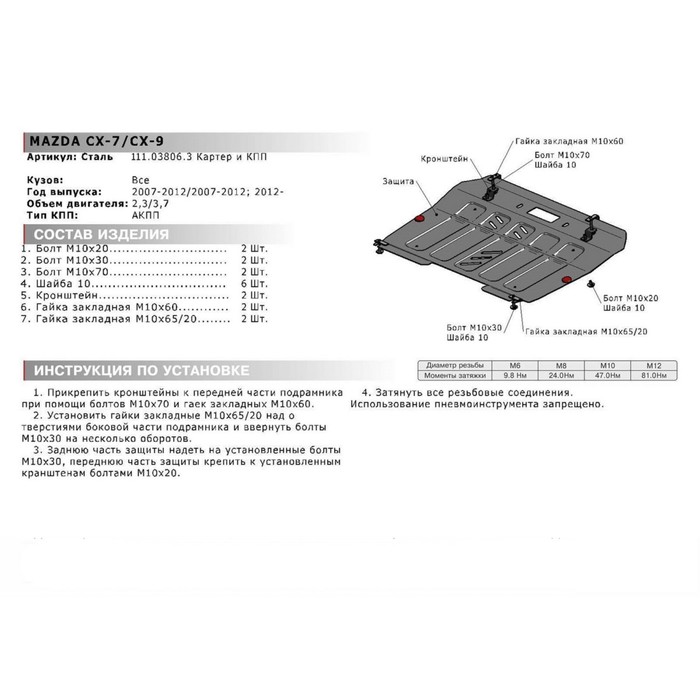 Защита картера и КПП АвтоБРОНЯ для Mazda CX-7 (V - 2.3) 2007-2012, крепеж в комплекте, сталь, 2 мм, 111.03806.3